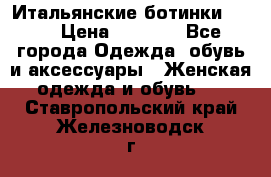 Итальянские ботинки Ash  › Цена ­ 4 500 - Все города Одежда, обувь и аксессуары » Женская одежда и обувь   . Ставропольский край,Железноводск г.